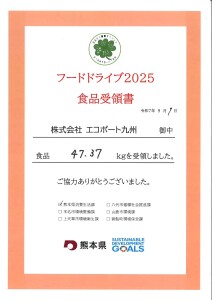 フードドライブ2025受領書